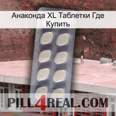 Анаконда XL Таблетки Где Купить 08